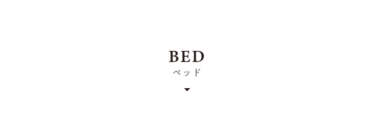 BED　ベッド