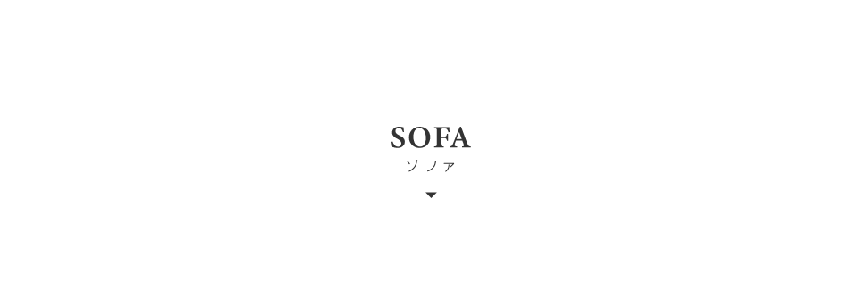 SOFA ソファ