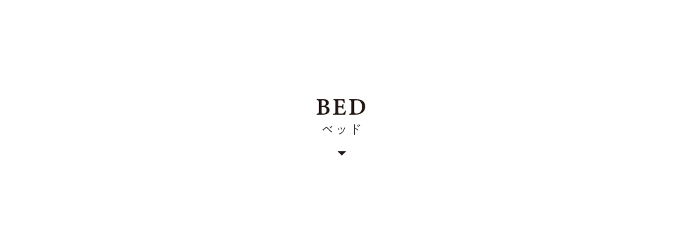 BED ベッド