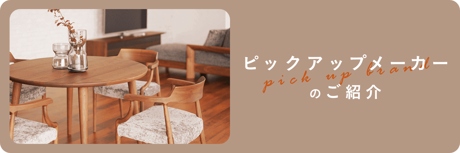ピックアップメーカーのご紹介