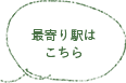 最寄駅はこちら