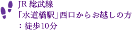 JR総武線「水道橋駅」西口からお越しの方：徒歩10分