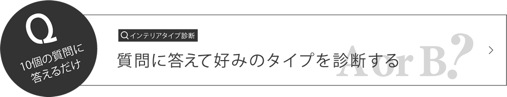 インテリアタイプ診断 質問に応えて好みのタイプを診断する