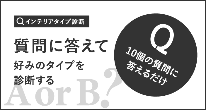 インテリアタイプ診断 質問に応えて好みのタイプを診断する