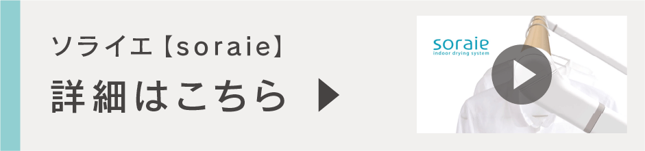 ソライエ【soraie】詳細はこちら