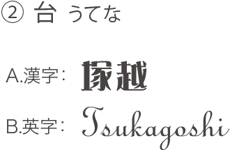 台 うてな