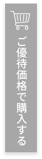 ご優待価格で購入する