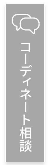 コーディネート相談