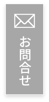 お問合せ