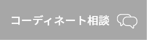 コーディネーター相談