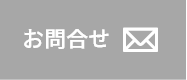 お問合せ