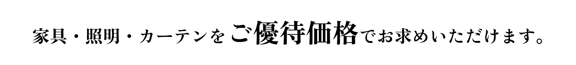 家具・照明・カーテンをご優待価格でお求めいただけます。