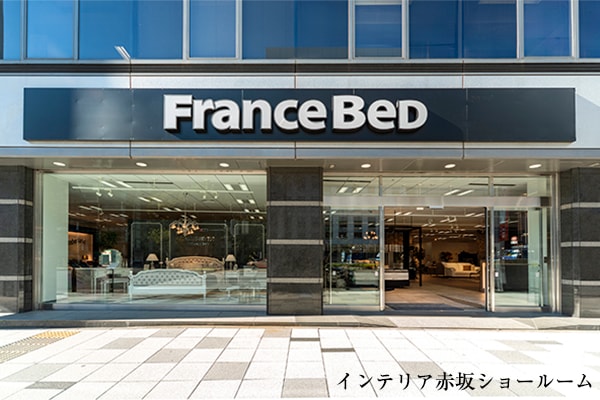 フランスベッド インテリア赤坂ショールーム