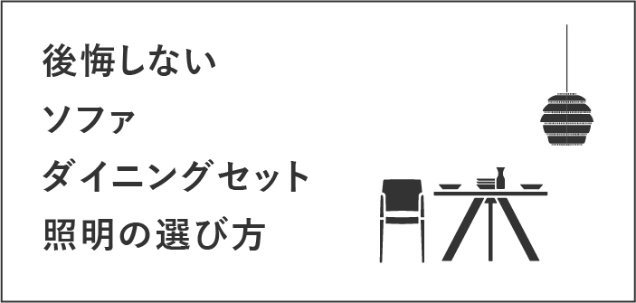 後悔しないソファダイニングセット照明の選び方