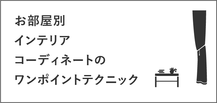 お部屋別インテリアコーディネートのワンポイントテクニック