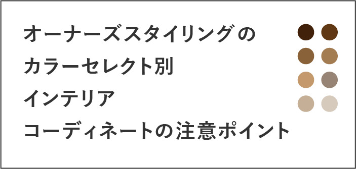 オーナーズスタイリングのカラーセレクト別インテリアコーディネートの注意ポイント