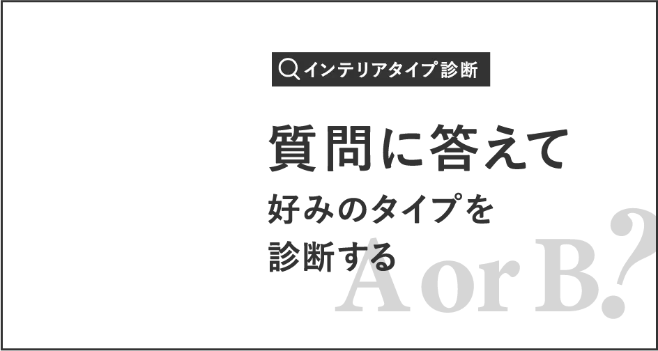 インテリアタイプ診断 質問に応えて好みのタイプを診断する