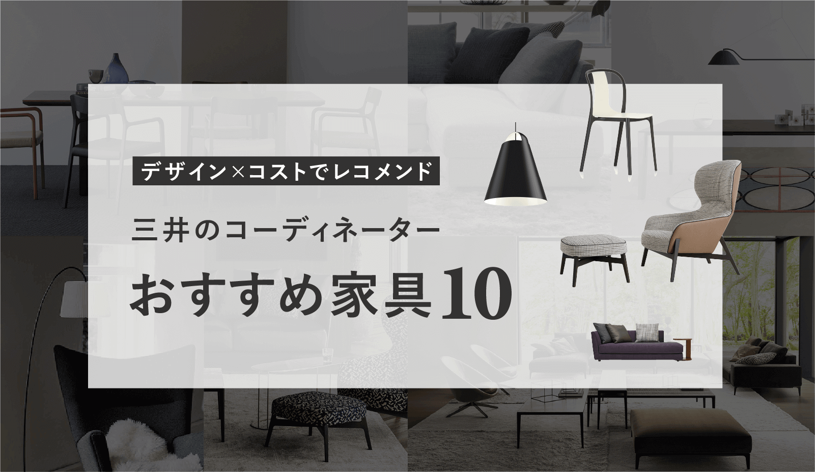 デザイン×コストでレコメンド 三井のコーディネーターおすすめ家具10