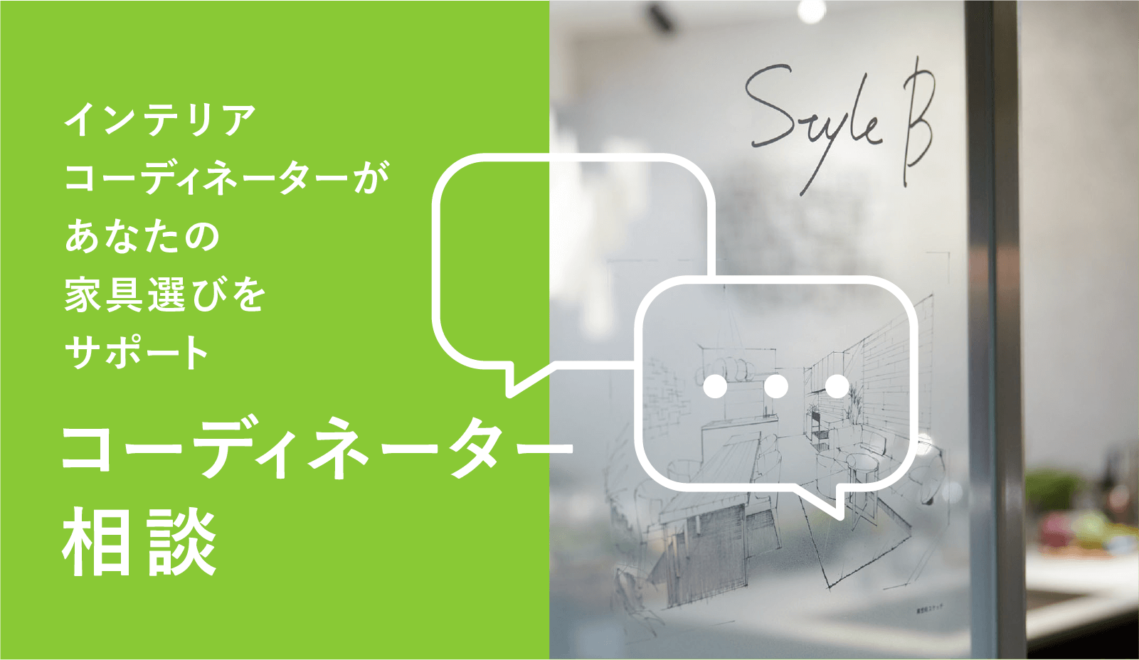 三井のコーディネーターがあなたの家具選びをサポート コーディネーター相談