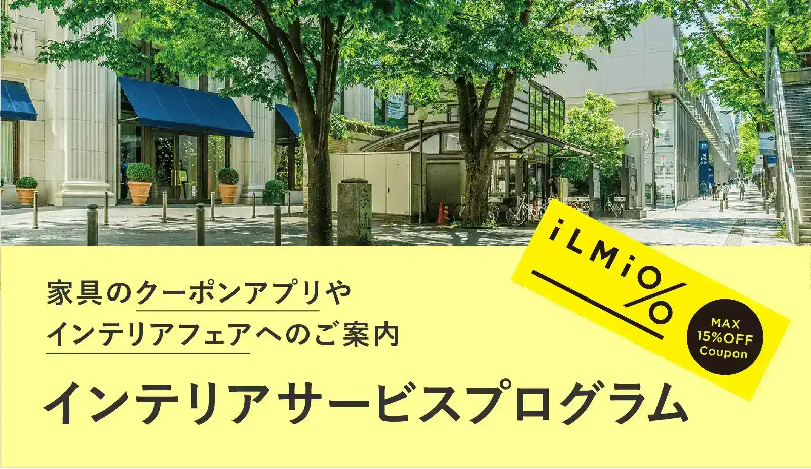 家具のクーポンサービスやインテリアフェアへのご案内　インテリアサービスプログラム iLMiO（イルミオ）