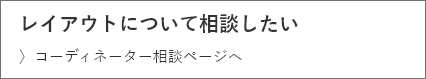 コーディネーター相談